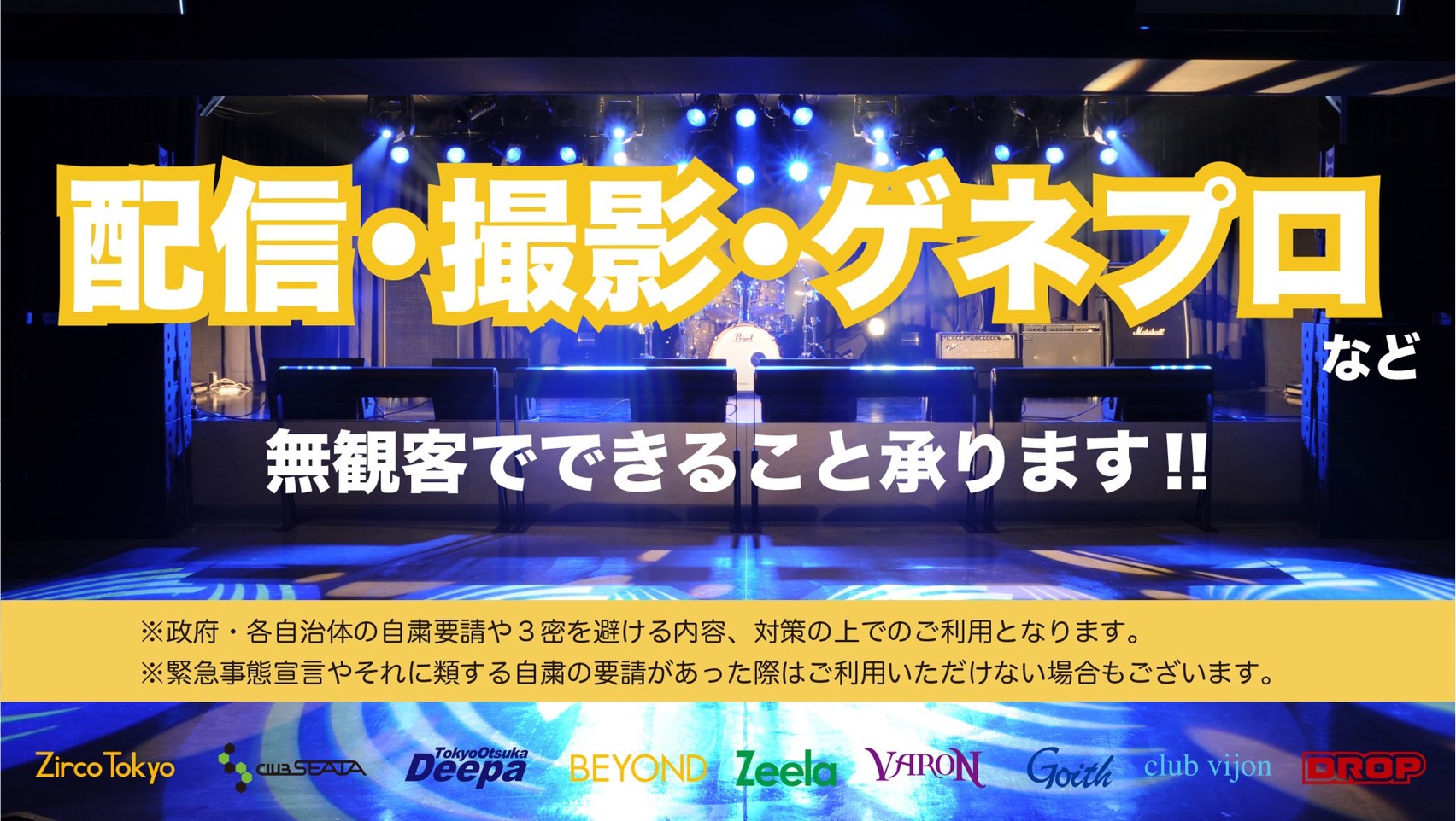 ライブ配信 各種撮影 ゲネプロなど 無観客で行えるもの 承ります Bass On Topライブハウスまとめ