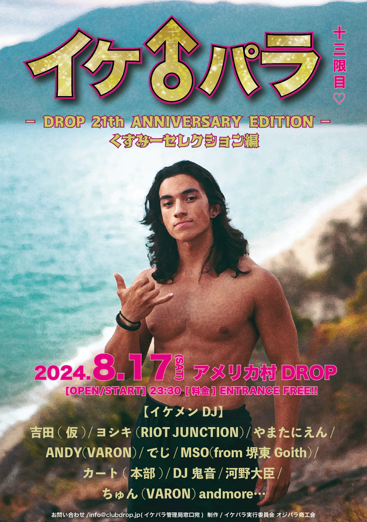 8.17(Sat) イケ♂パラ 13限目 〜DROP 21th ANNIVERSARY EDITION くすみーセレクション編〜 | BASS ON  TOPライブハウスまとめ